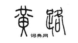 陳墨黃路篆書個性簽名怎么寫