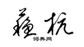 梁錦英蘇杭草書個性簽名怎么寫