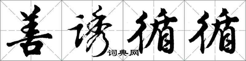 胡問遂善誘循循行書怎么寫