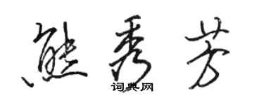 駱恆光熊秀芳行書個性簽名怎么寫