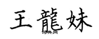 何伯昌王龍妹楷書個性簽名怎么寫