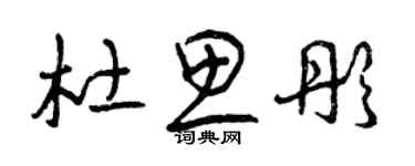 曾慶福杜思彤草書個性簽名怎么寫