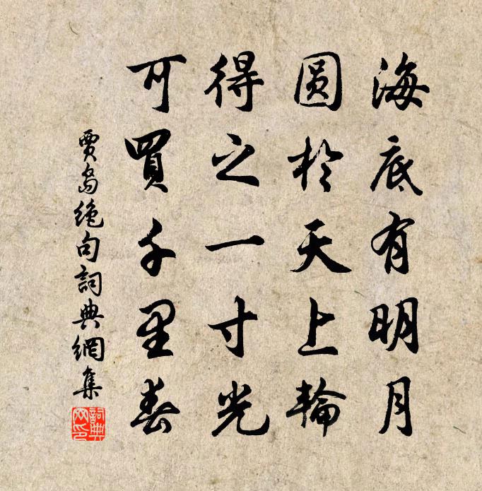 賈島絕句書法作品欣賞