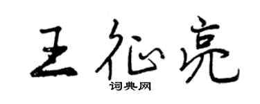曾慶福王征亮行書個性簽名怎么寫