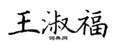 丁謙王淑福楷書個性簽名怎么寫