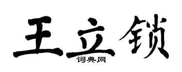 翁闓運王立鎖楷書個性簽名怎么寫