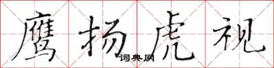 黃華生鷹揚虎視楷書怎么寫