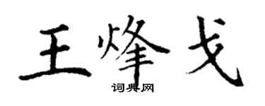 丁謙王烽戈楷書個性簽名怎么寫