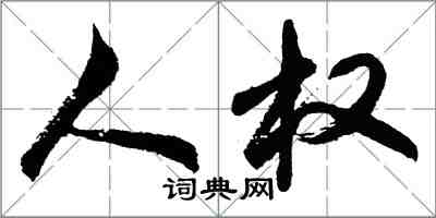 胡問遂人權行書怎么寫