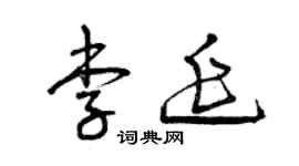 曾慶福李延草書個性簽名怎么寫