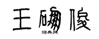 曾慶福王硼俊篆書個性簽名怎么寫