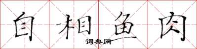 黃華生自相魚肉楷書怎么寫