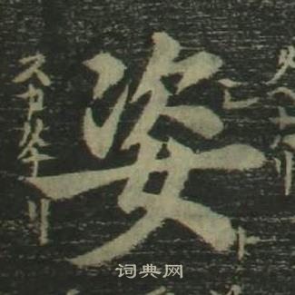 姜立綱四體千字文中姿的寫法