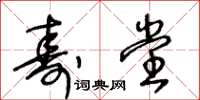 王冬齡壽堂草書怎么寫