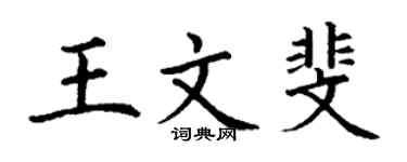 丁謙王文斐楷書個性簽名怎么寫