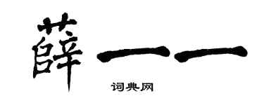 翁闓運薛一一楷書個性簽名怎么寫