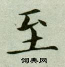 吳玉如臨樂毅論中至的寫法