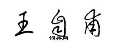 梁錦英王自甫草書個性簽名怎么寫