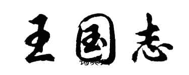 胡問遂王國志行書個性簽名怎么寫