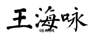 翁闓運王海詠楷書個性簽名怎么寫