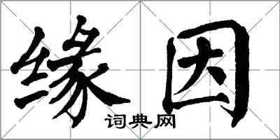 翁闓運緣因楷書怎么寫