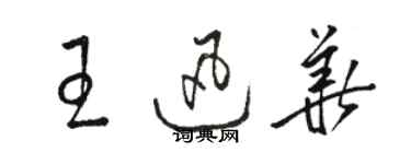 駱恆光王迅華草書個性簽名怎么寫