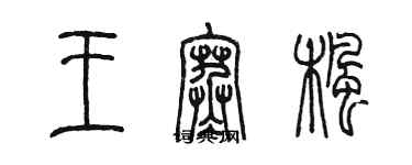 陳墨王寒楓篆書個性簽名怎么寫