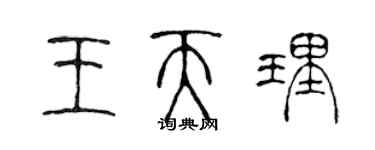 陳聲遠王天理篆書個性簽名怎么寫