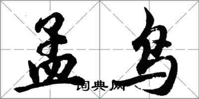 胡問遂孟鳥行書怎么寫