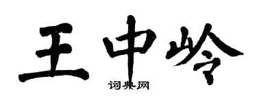 翁闓運王中嶺楷書個性簽名怎么寫