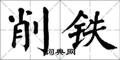 翁闓運削鐵楷書怎么寫