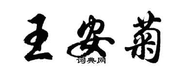 胡問遂王安菊行書個性簽名怎么寫