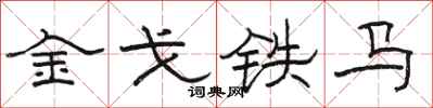 駱恆光金戈鐵馬隸書怎么寫