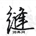 王旻寫的硬筆行書縫