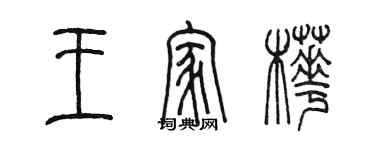 陳墨王家樺篆書個性簽名怎么寫