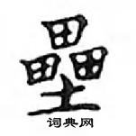 鄧散木寫的硬筆楷書壘