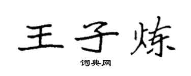 袁強王子煉楷書個性簽名怎么寫
