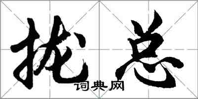 胡問遂攏總行書怎么寫