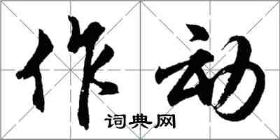 胡問遂作動行書怎么寫