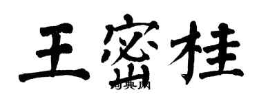 翁闓運王密桂楷書個性簽名怎么寫