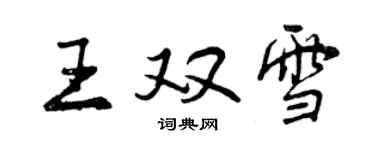 曾慶福王雙雪行書個性簽名怎么寫