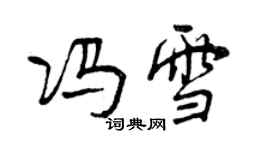 曾慶福馮雪行書個性簽名怎么寫