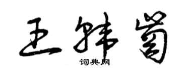 曾慶福王韓崗草書個性簽名怎么寫