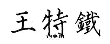 何伯昌王特鐵楷書個性簽名怎么寫