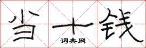 駱恆光當十錢隸書怎么寫