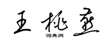 梁錦英王桃燕草書個性簽名怎么寫