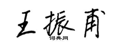 王正良王振甫行書個性簽名怎么寫