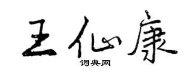 曾慶福王仙康行書個性簽名怎么寫