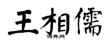 翁闓運王相儒楷書個性簽名怎么寫