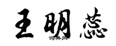 胡問遂王明蕊行書個性簽名怎么寫